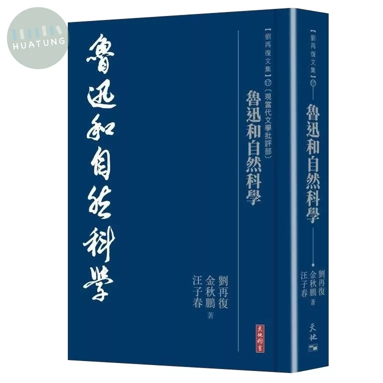 魯迅和自然科學 (1版)