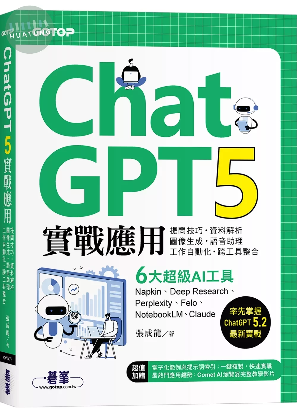ChatGPT 5實戰應用：提問技巧、資料解析、圖像生成、語音助理、工作自動化、跨工具整合s (1版)