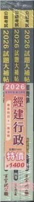 公職考試2026試題大補帖 普考四等／地方四等【經建行政】專業科目×一套金榜 