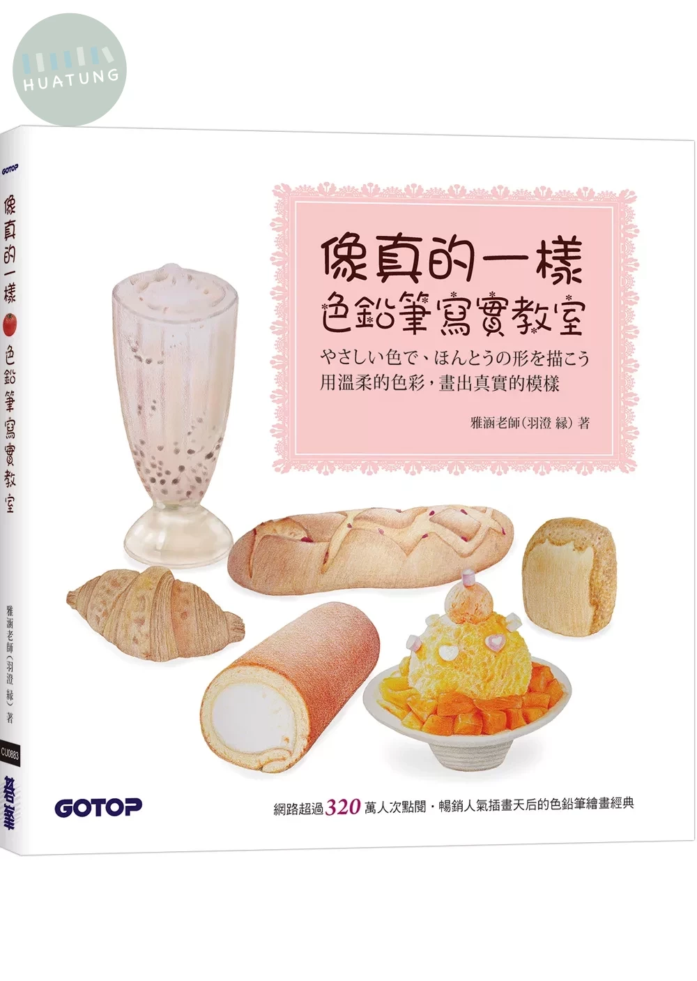 像真的一樣：色鉛筆寫實教室 