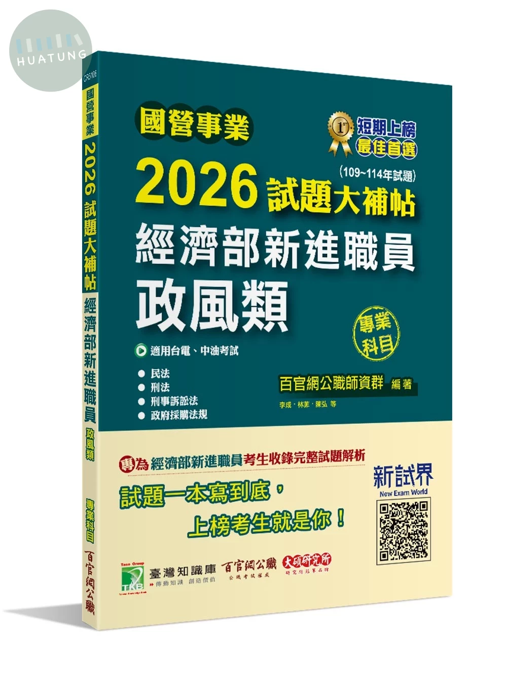 國營事業2026試題大補帖經濟部新進職員【政風類】 