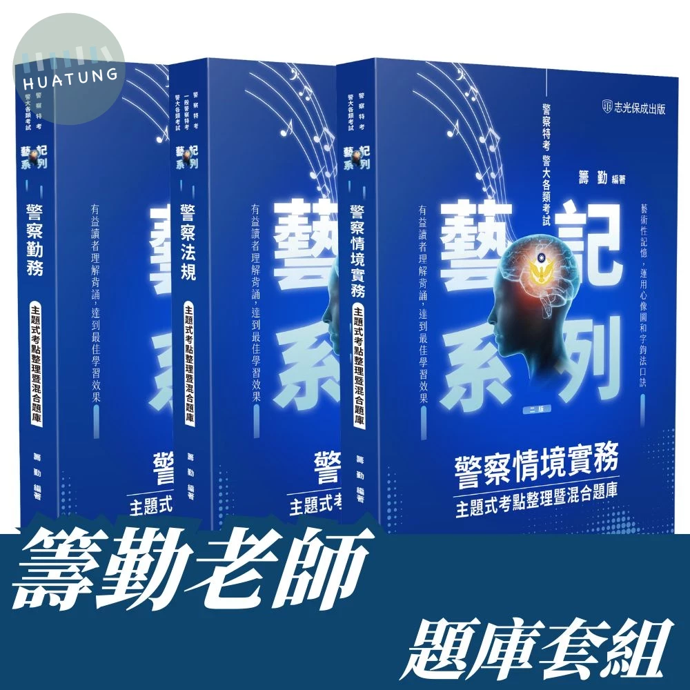 藝記系列－警察特考(內軌)-主題式考點整理暨混合題庫套書(共3本) 