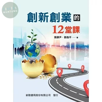 創新創業的12堂課 (1版)