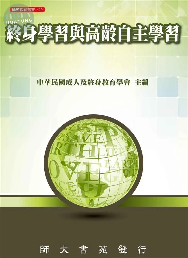 終身學習與高齡自主學習 (1版)