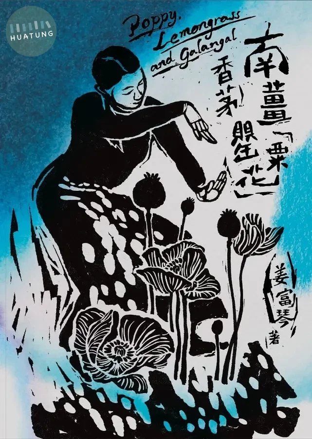 南薑香茅罌粟花 (1版)
