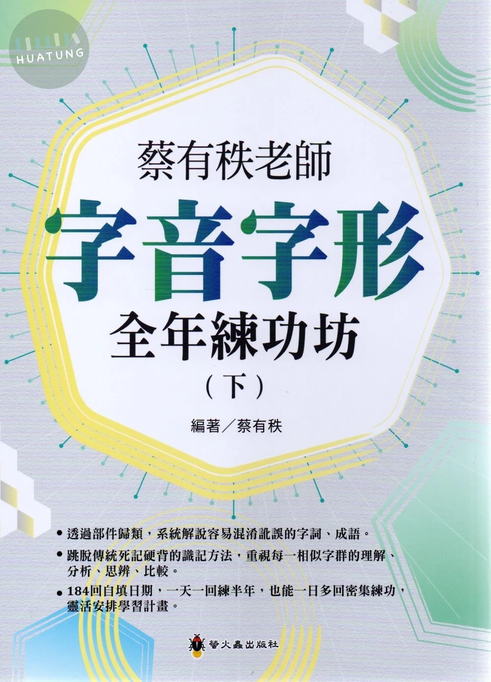 螢火蟲國小 字音字形全年練功坊(下) (1版)