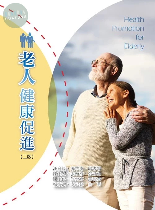 老人健康促進(二版) (2版)