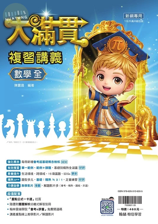 翰林國中 大滿貫數學(全)講義 (1版)