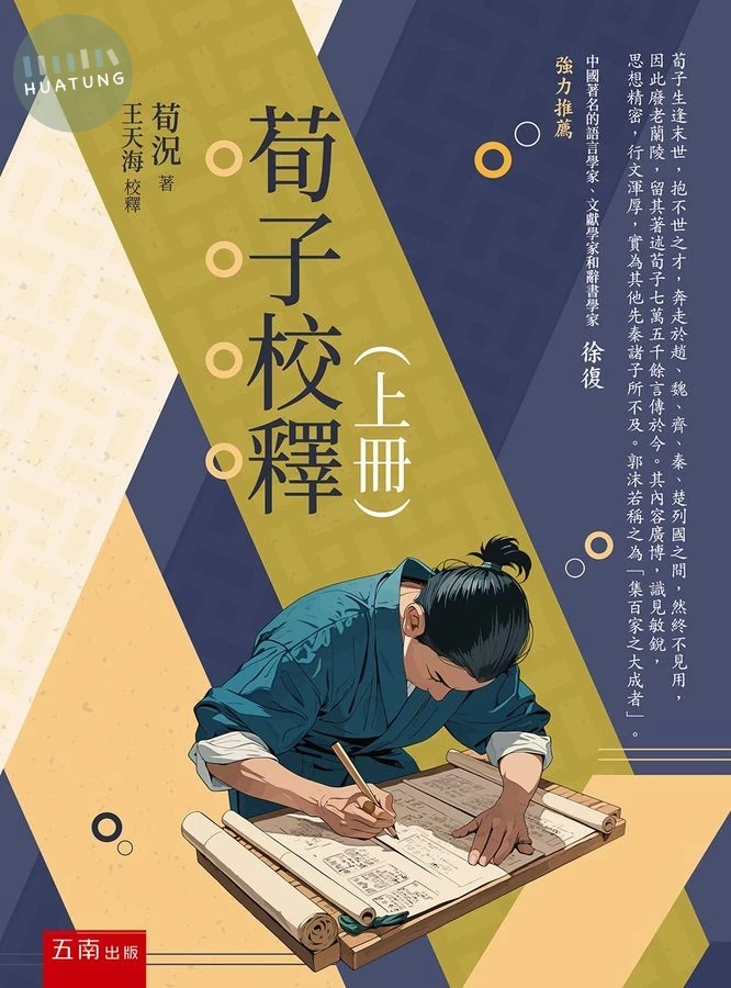 荀子校釋(上冊) (1版)