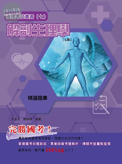 護理考試叢書(七)解剖生理學(精選題庫)(七版) (7版)