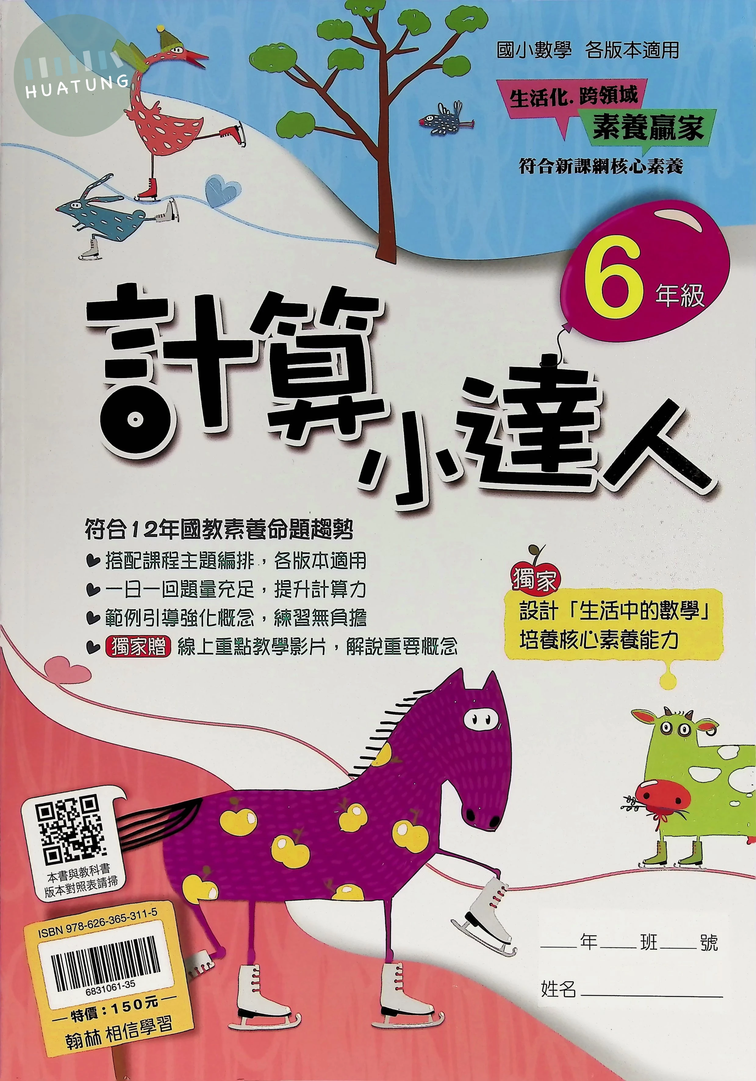 翰林國小 計算小達人六年級 