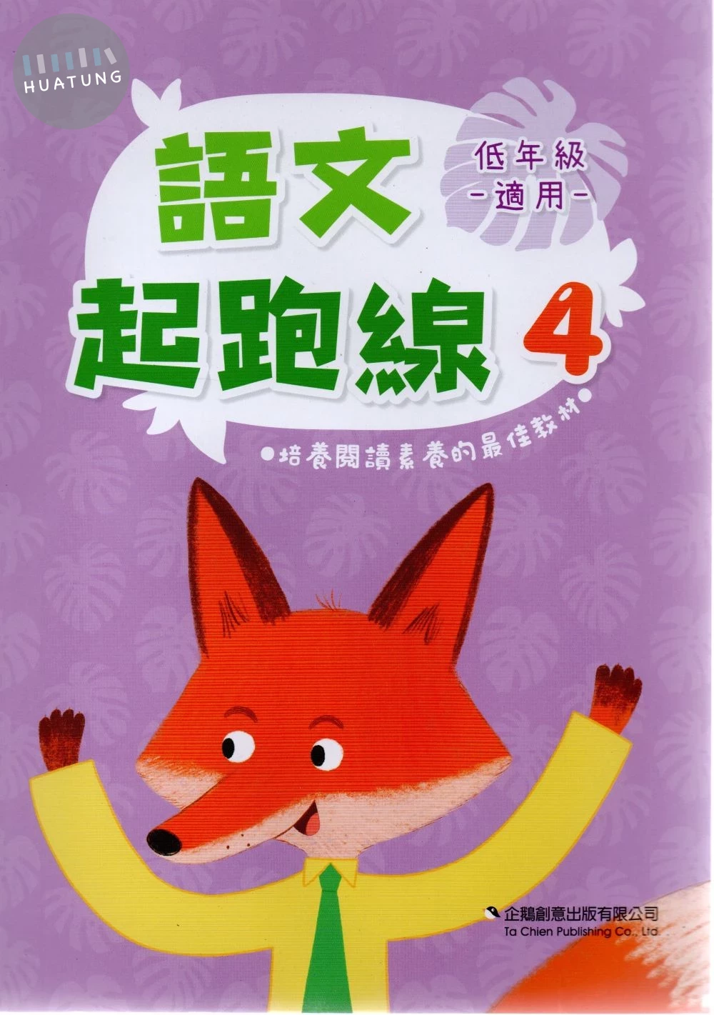 企鵝圖書國小 語文起跑線4 (1版)