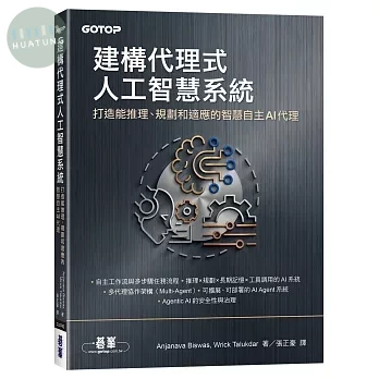建構代理式人工智慧系統｜打造能推理、規劃和適應的智慧自主AI代理 (1版)