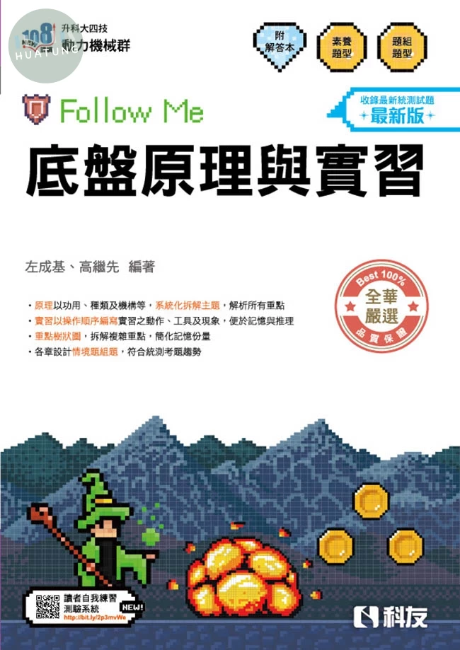 升科大四技－底盤原理與實習Follow Me(附解答本)(2027最新版) (6版)