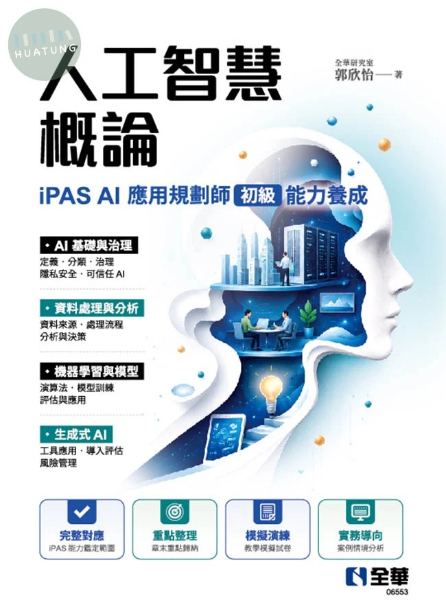 人工智慧概論－iPAS AI應用規劃師(初級)能力養成 (1版)
