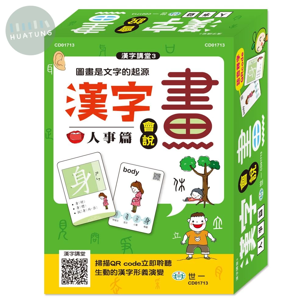 世一 漢字講堂(3)漢字會說畫-人事篇 (1版)