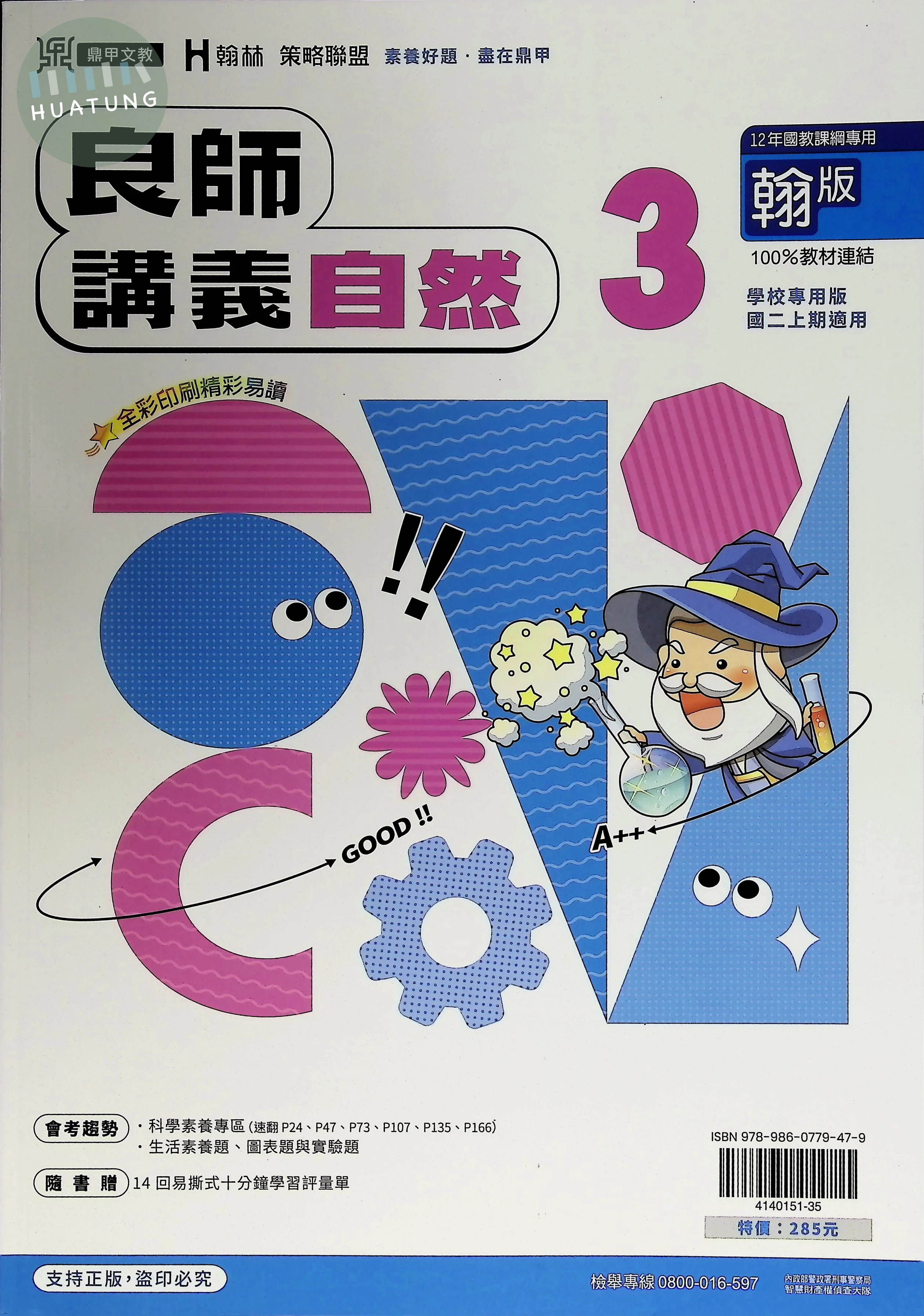 鼎甲國中 翰版良師 自然3 