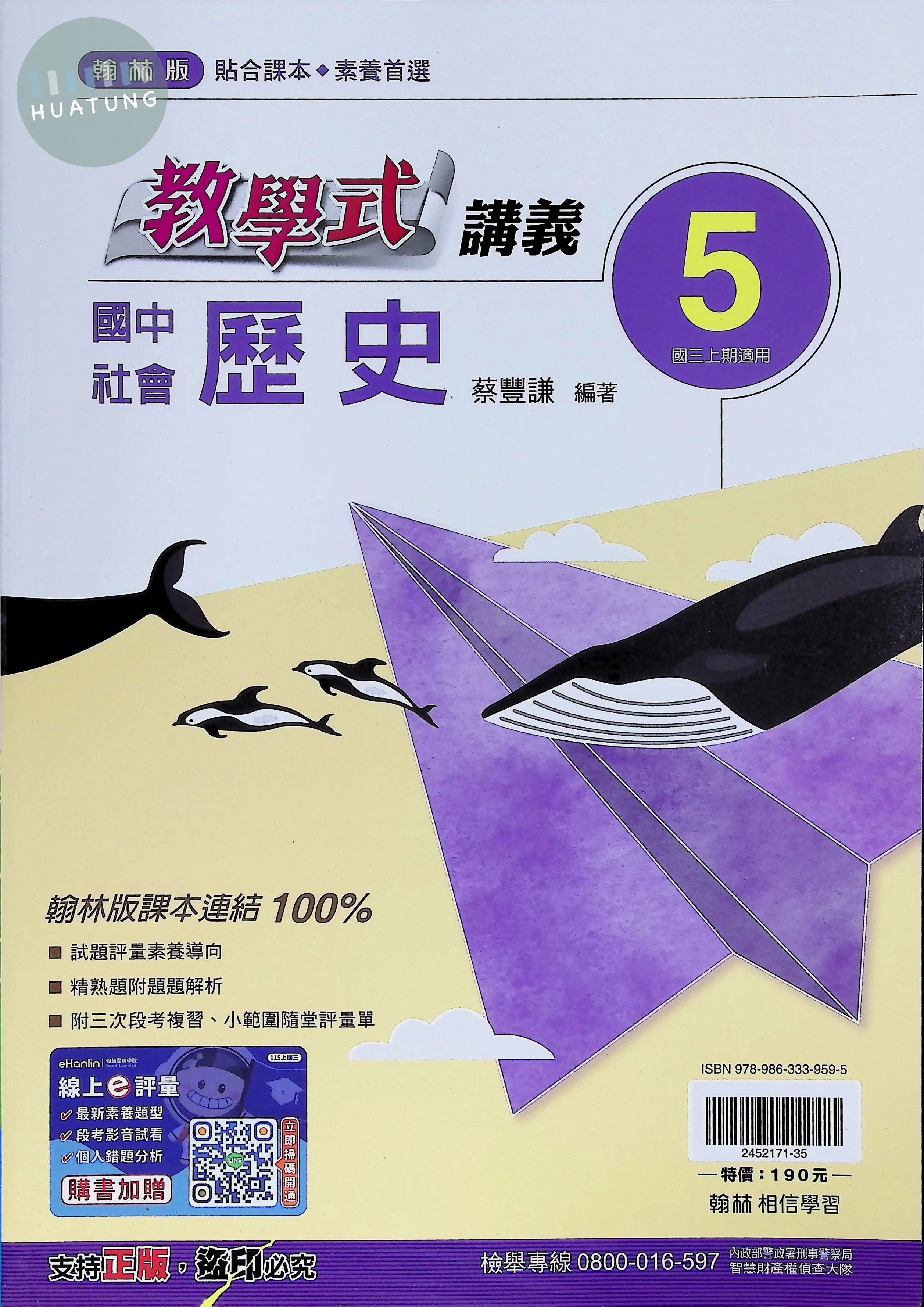 翰林國中 教學式 歷史5 