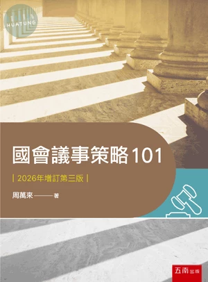 國會議事策略101 (3版)