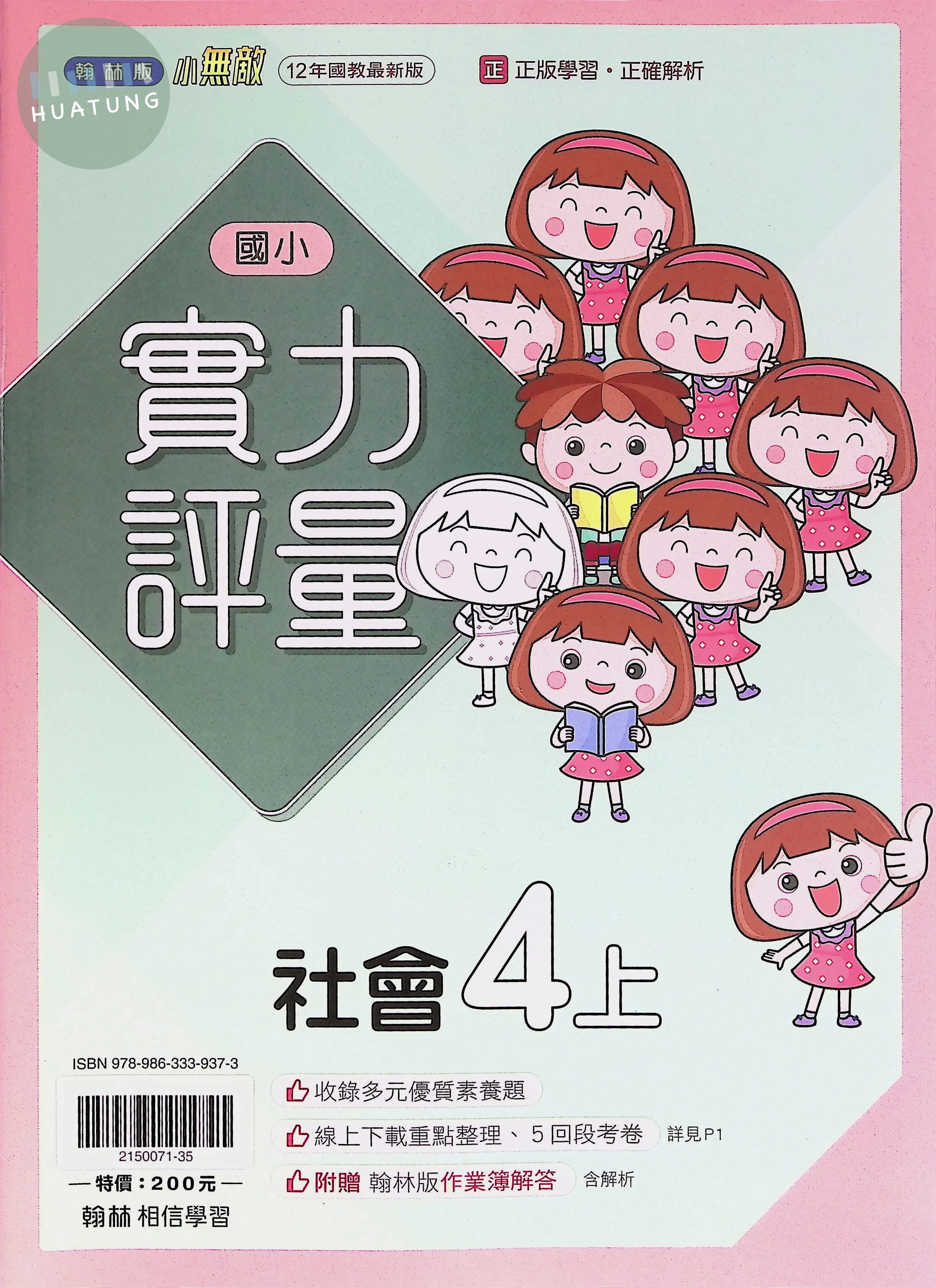 翰林國小 實力評量社會4(上) 