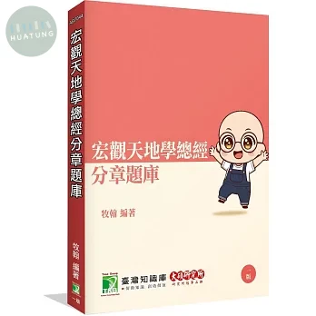 【研究所分章題庫】宏觀天地學總經 (1版)