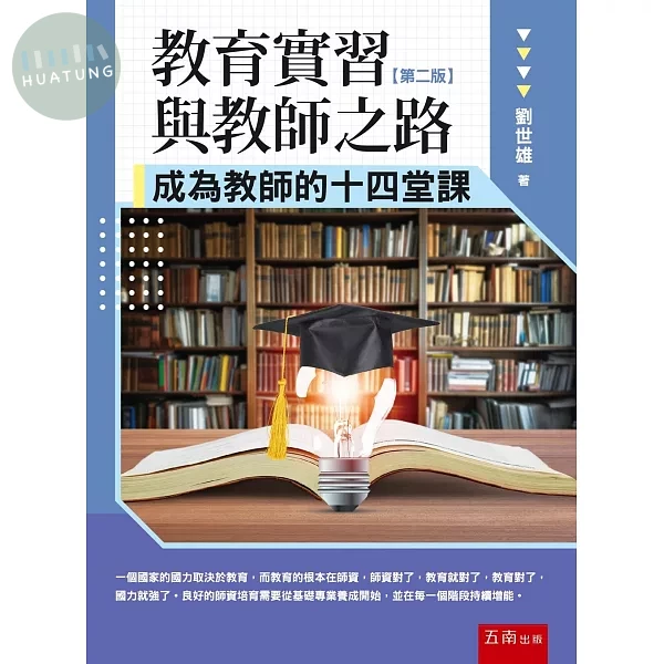 教育實習與教師之路：成為教師的十四堂課 (2版)