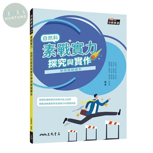 素戰實力──自然科探究與實作學測模擬題本 (3版)