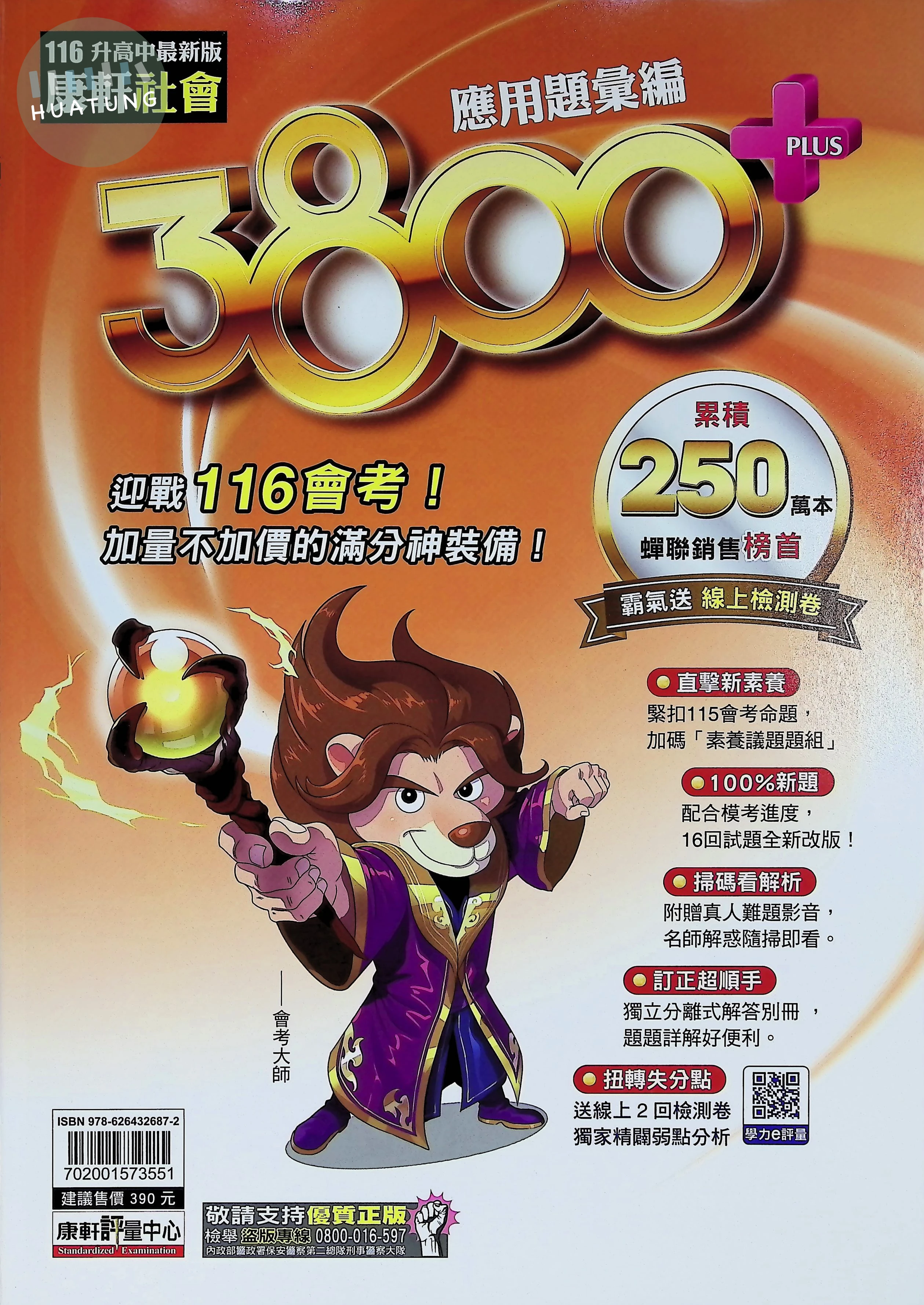 康軒國中 3800+ 社會應用題彙編116 