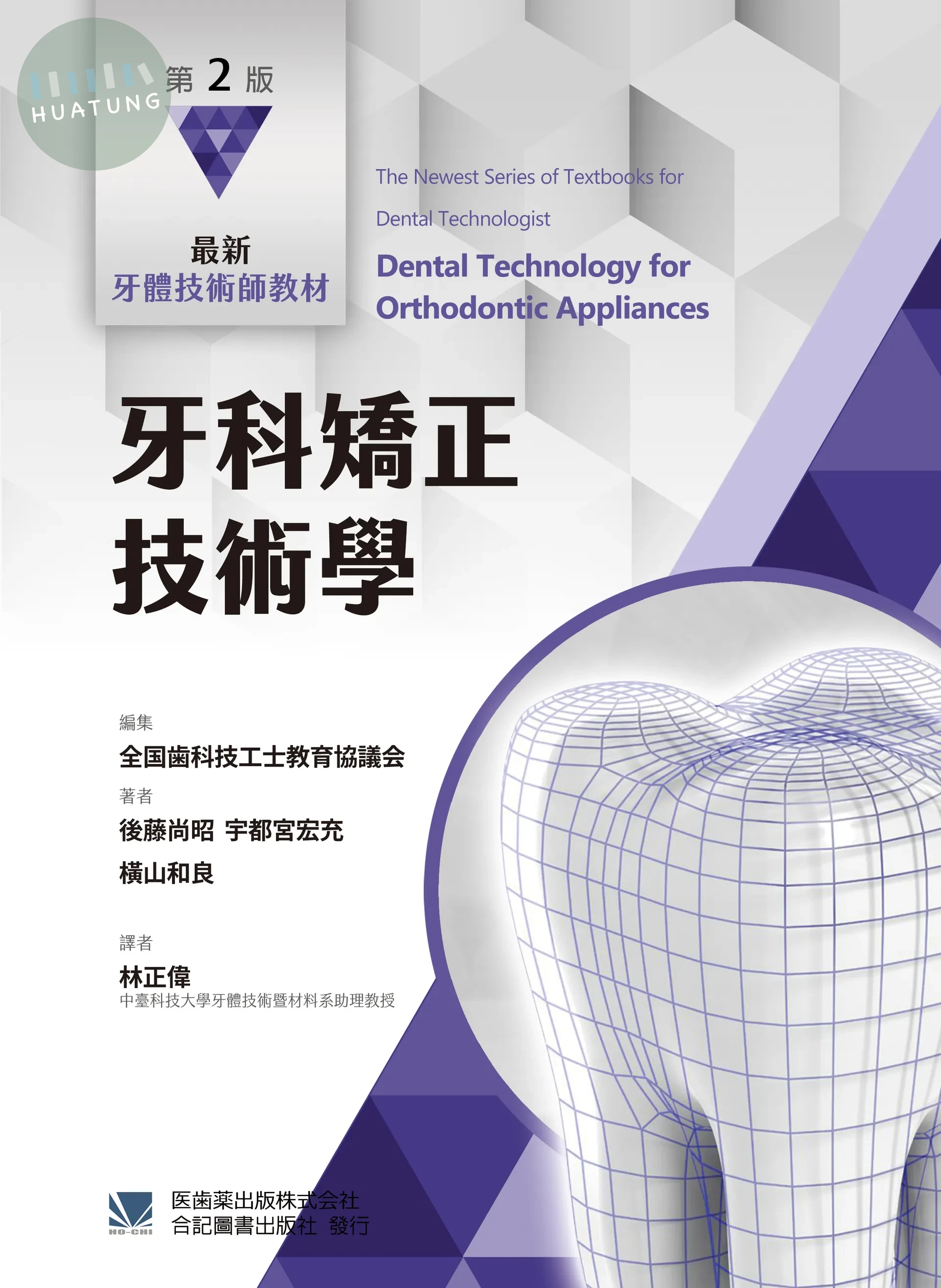 最新牙體技術師教材：牙科矯正技術學 (2版)
