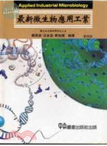 最新微生物應用工業 第四版 (4版)