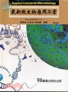 最新微生物應用工業 第四版 (4版)