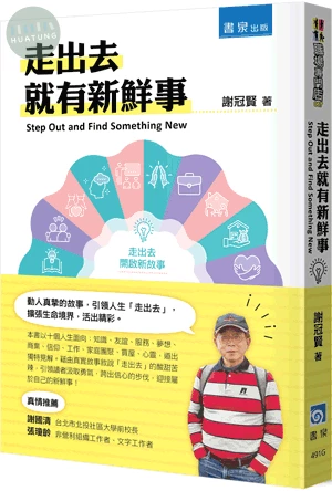 走出去就有新鮮事 (1版)