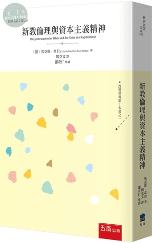 新教倫理與資本主義精神 (1版)