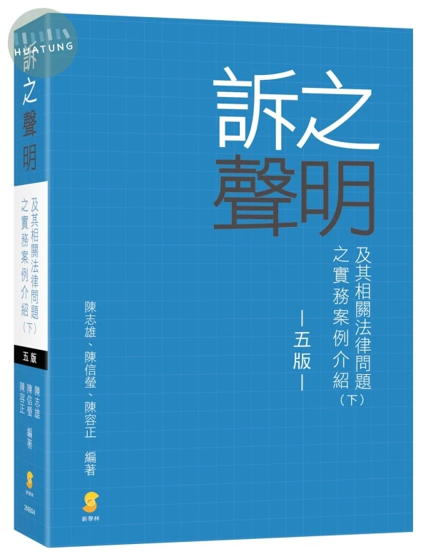 訴之聲明及其相關法律問題之實務案例介紹（下） (5版)