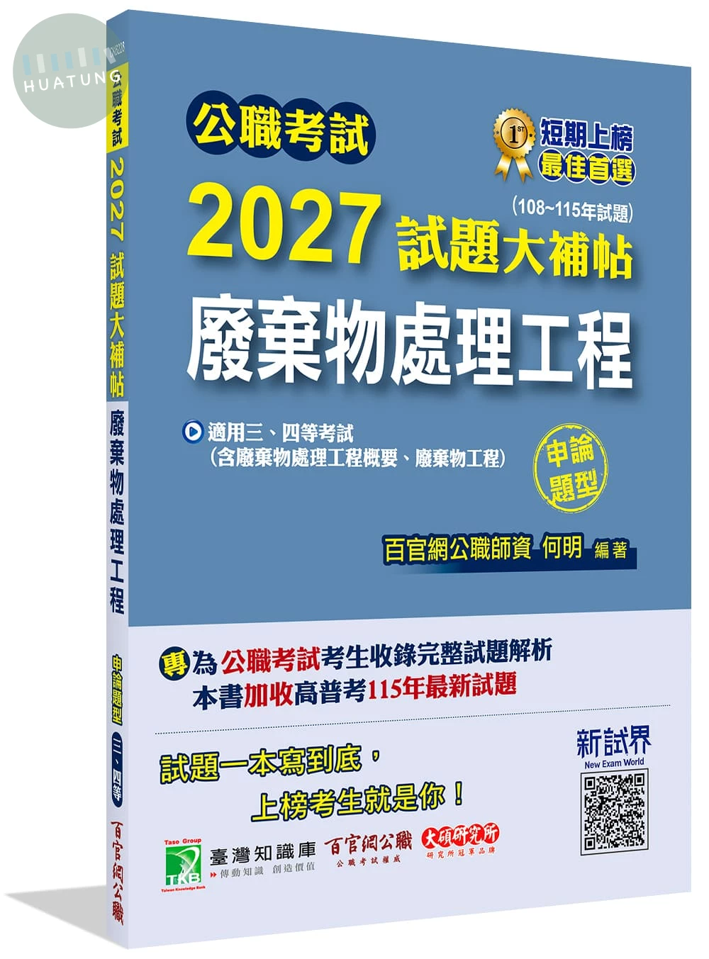 CK62280101  公職考試2027試題大補帖【廢棄物處理工程(含廢棄物處理工程概要、廢棄物工程)】(108~115年試題)(申論題型) 