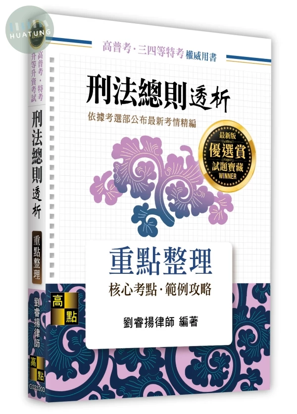 刑法總則透析 