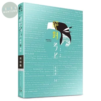 絕對考上導遊+領隊英語篇【英語筆試+口試＋單字有聲書】116最新試題收錄、90招必考文法+800個必讀單字+640 (14版)