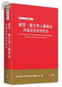 經貿、衛生與人權新局：與羅昌發教授對話 (1版)