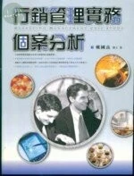 (舊版)行銷管理實務個案分析 <五南> 