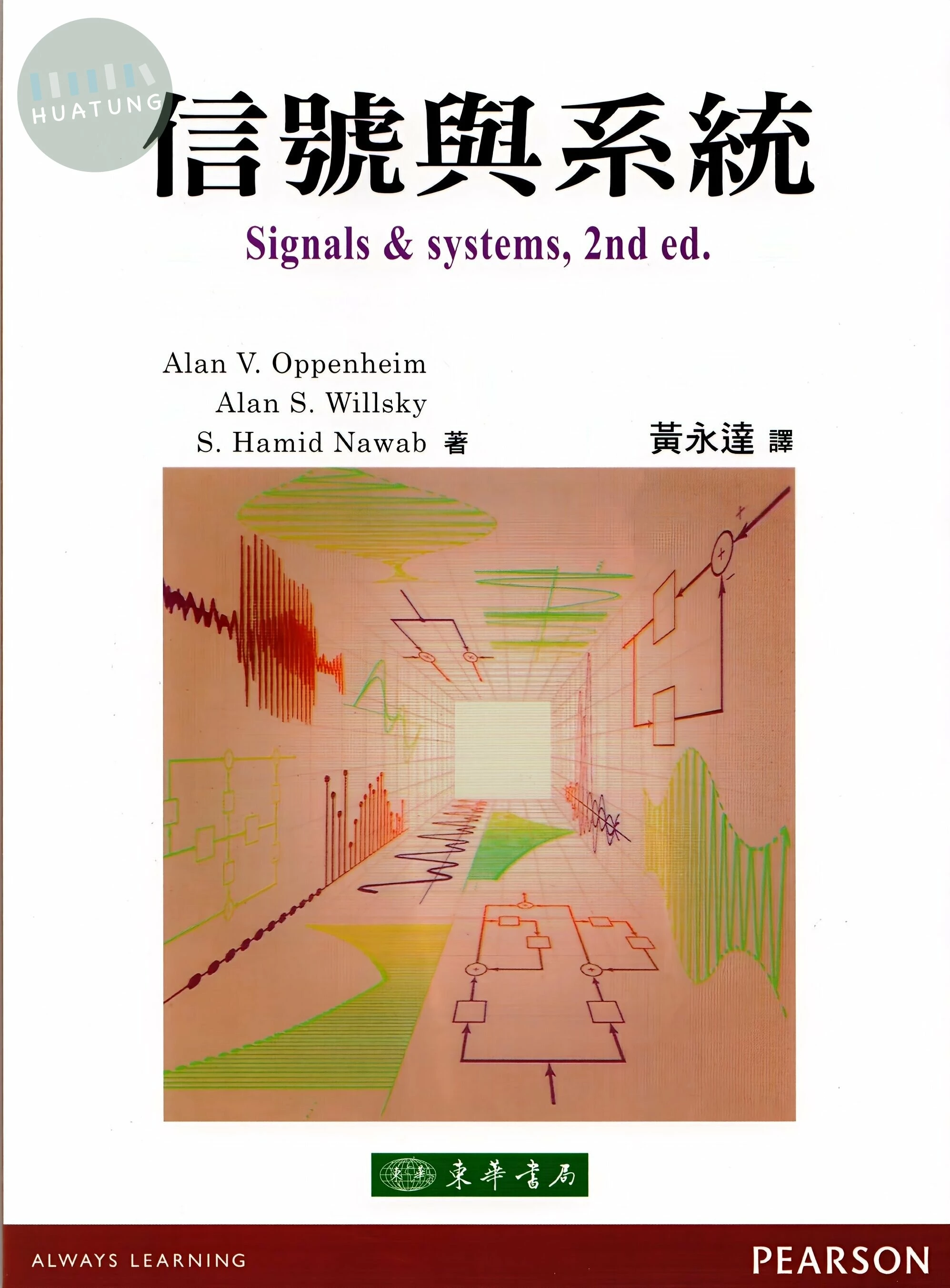 信號與系統  (Signals and Systems, 2/e) (2版)