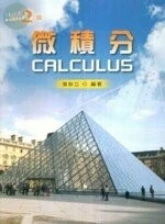 (舊版)微積分2/E<文京> 