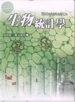 生物統計學 (2版)