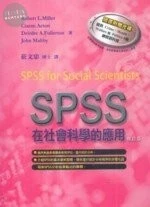 (舊版)SPSS在社會科學的應用 <五南> 
