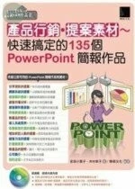 實用超滿載！產品行銷?提案素材 ~ 快速搞定的135個PowerPoint簡報作品 