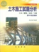 土木施工試題分析 (4版)