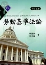 (舊版)勞動基準法論（修訂五版）<三民> (5版)