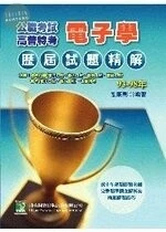 (舊版)公職考試 : 93-98高普特考技師試題精解(電子學) <鼎茂> 