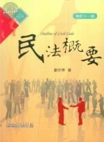 (舊版)(外版書)民法概要(修訂十一版)<三民> 