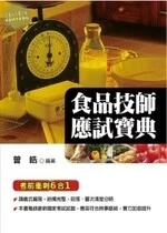 (舊版)食品技師應試寶典(6合1)<考用> 