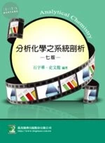 研究所：分析化學系統剖析 (7版)